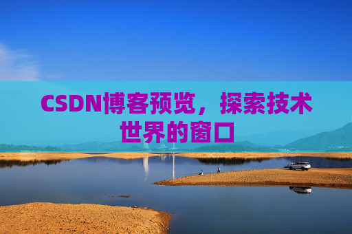 CSDN博客预览，探索技术世界的窗口